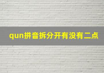 qun拼音拆分开有没有二点