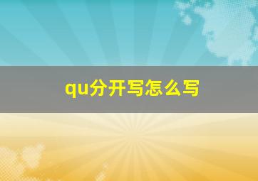 qu分开写怎么写