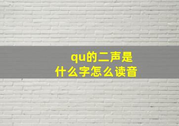 qu的二声是什么字怎么读音