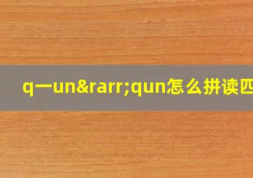 q一un→qun怎么拼读四声