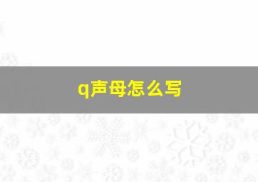 q声母怎么写