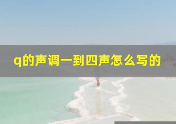 q的声调一到四声怎么写的