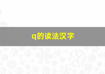 q的读法汉字