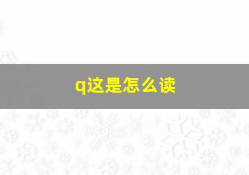 q这是怎么读