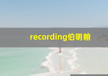 recording伯明翰