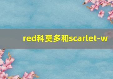 red科莫多和scarlet-w