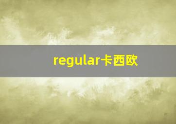 regular卡西欧