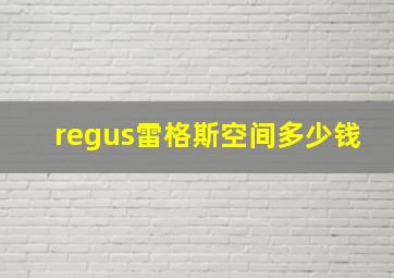 regus雷格斯空间多少钱