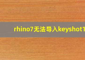 rhino7无法导入keyshot10