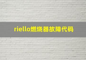 riello燃烧器故障代码