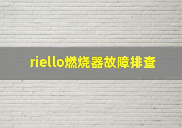 riello燃烧器故障排查