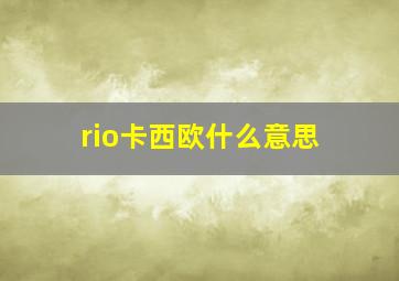 rio卡西欧什么意思