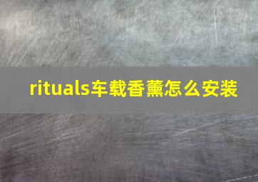 rituals车载香薰怎么安装