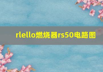 rlello燃烧器rs50电路图