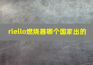 rlello燃烧器哪个国家出的