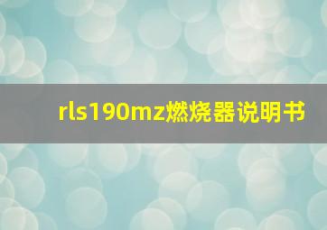 rls190mz燃烧器说明书