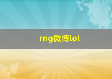 rng微博lol