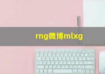 rng微博mlxg