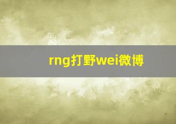 rng打野wei微博