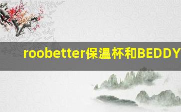 roobetter保温杯和BEDDYBEAR