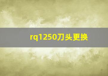 rq1250刀头更换