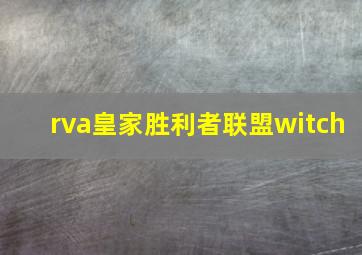 rva皇家胜利者联盟witch