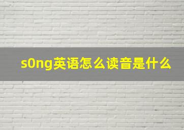 s0ng英语怎么读音是什么