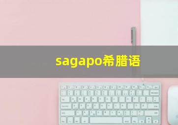 sagapo希腊语