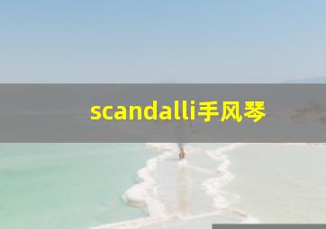 scandalli手风琴