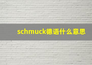 schmuck德语什么意思