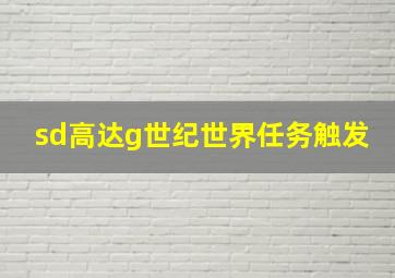 sd高达g世纪世界任务触发