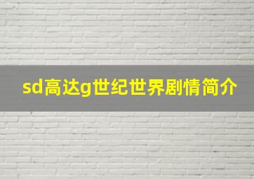 sd高达g世纪世界剧情简介