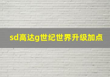 sd高达g世纪世界升级加点