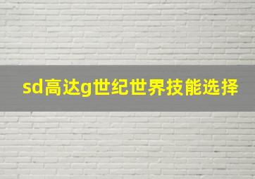 sd高达g世纪世界技能选择