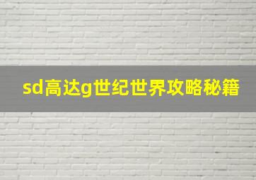 sd高达g世纪世界攻略秘籍