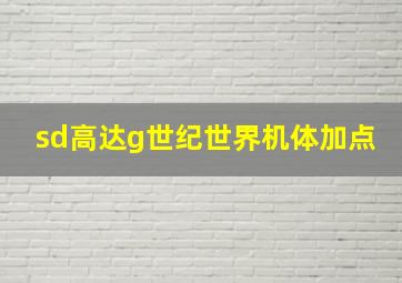 sd高达g世纪世界机体加点