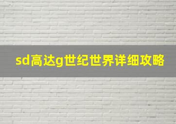 sd高达g世纪世界详细攻略