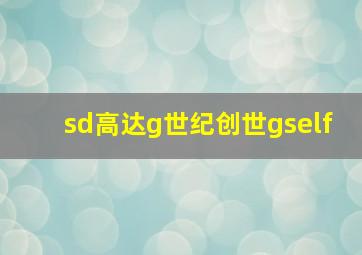 sd高达g世纪创世gself