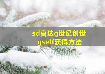 sd高达g世纪创世gself获得方法