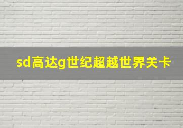 sd高达g世纪超越世界关卡