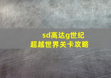 sd高达g世纪超越世界关卡攻略