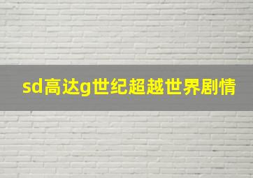 sd高达g世纪超越世界剧情