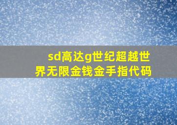 sd高达g世纪超越世界无限金钱金手指代码