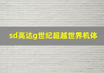 sd高达g世纪超越世界机体