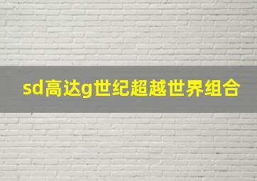 sd高达g世纪超越世界组合