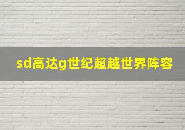 sd高达g世纪超越世界阵容