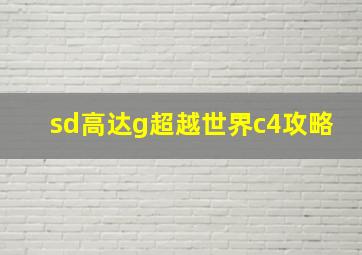 sd高达g超越世界c4攻略