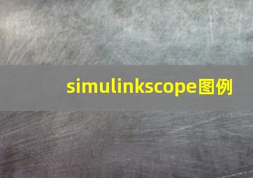 simulinkscope图例