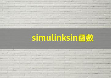 simulinksin函数