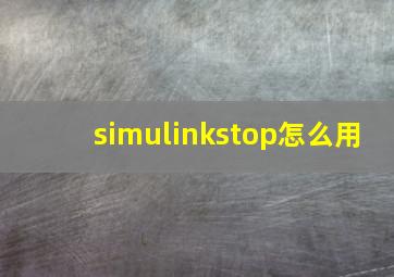 simulinkstop怎么用